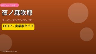 夜ノ森咲耶 ESTP MBTIキャラ診断アイキャッチ