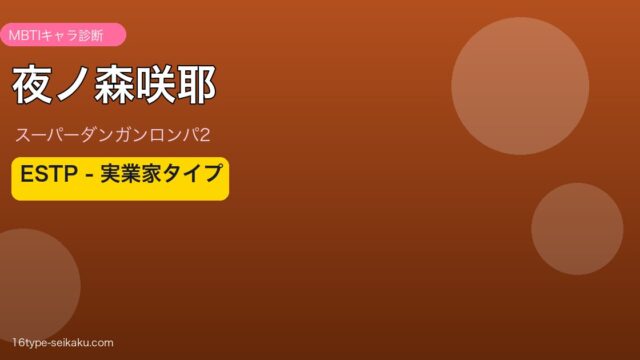 夜ノ森咲耶 ESTP MBTIキャラ診断アイキャッチ