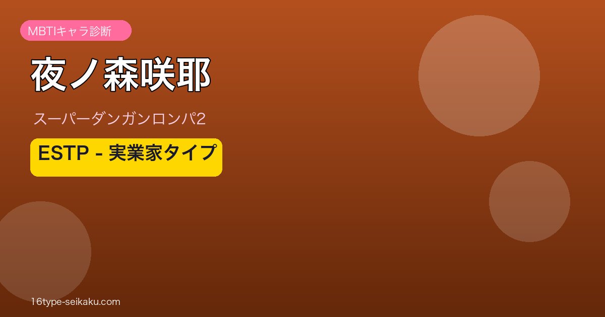 夜ノ森咲耶 ESTP MBTIキャラ診断アイキャッチ