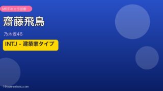 齋藤飛鳥 MBTI INTJ アイキャッチ