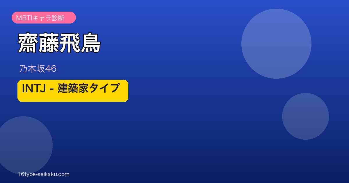 齋藤飛鳥 MBTI INTJ アイキャッチ