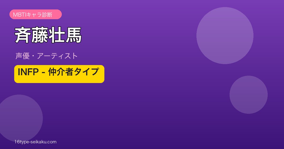 斉藤壮馬 MBTI INFP