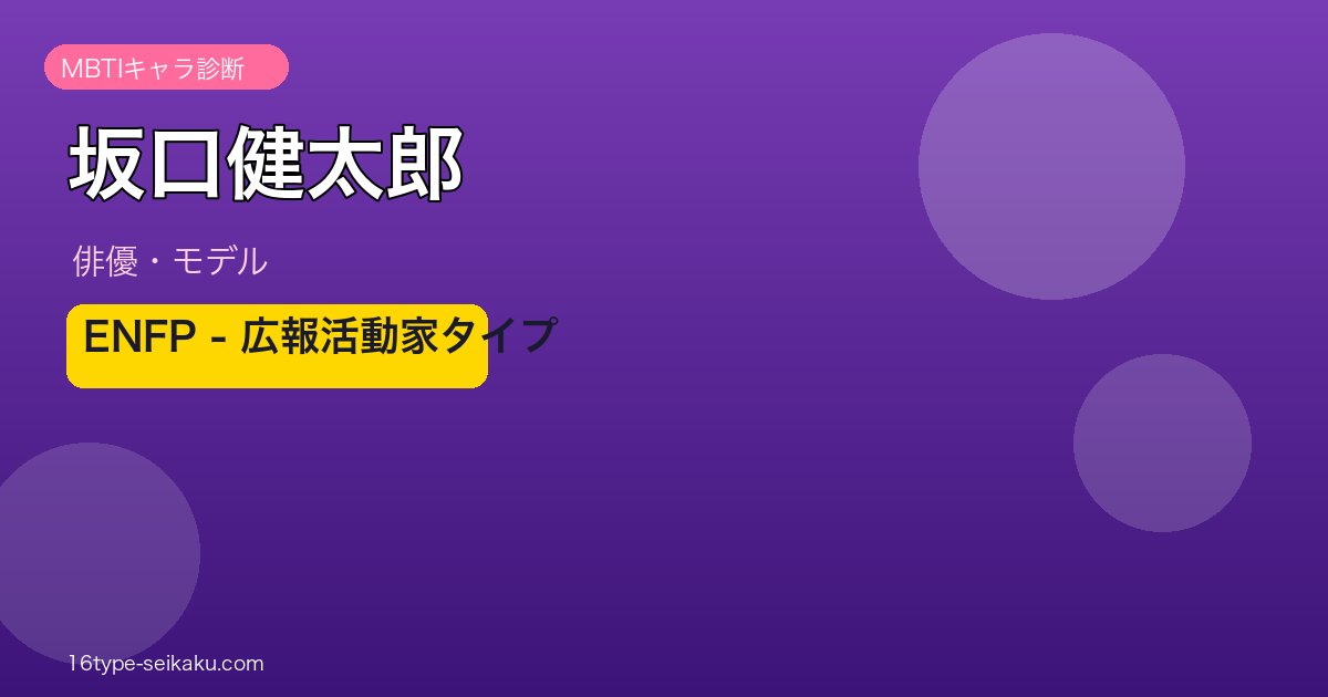 坂口健太郎 MBTI ENFP