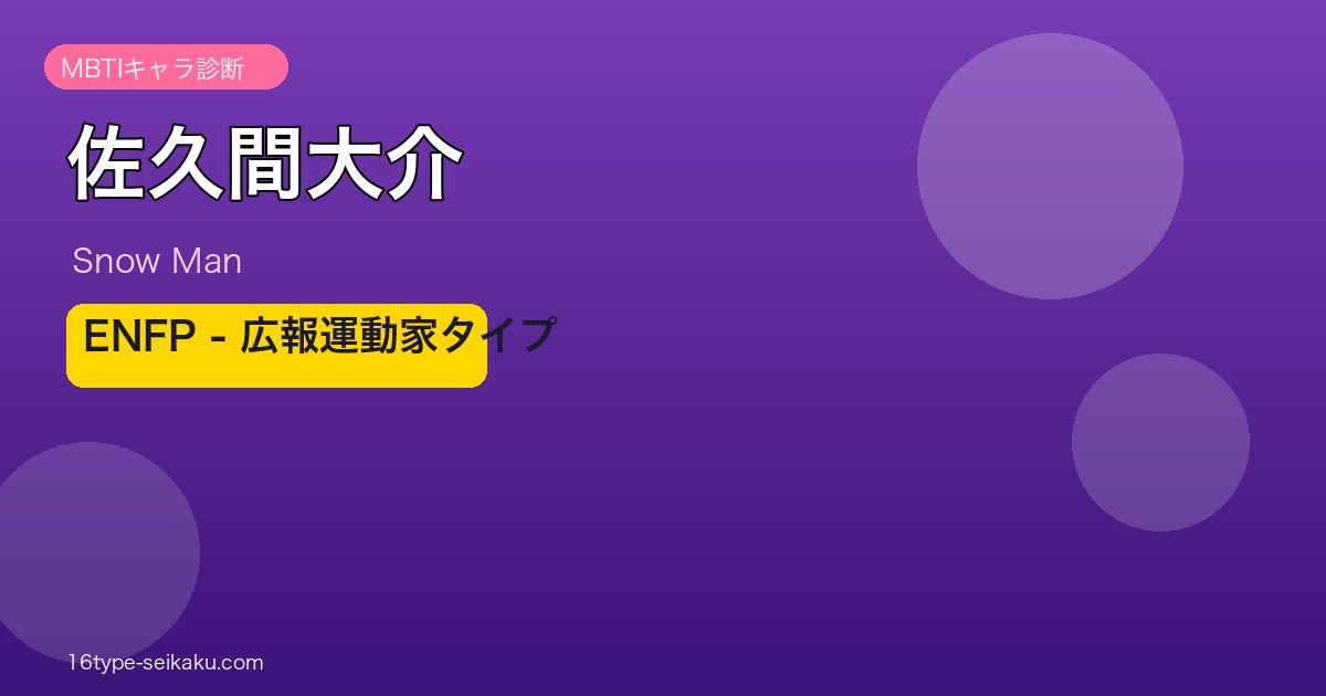 佐久間大介 MBTIアイキャッチ