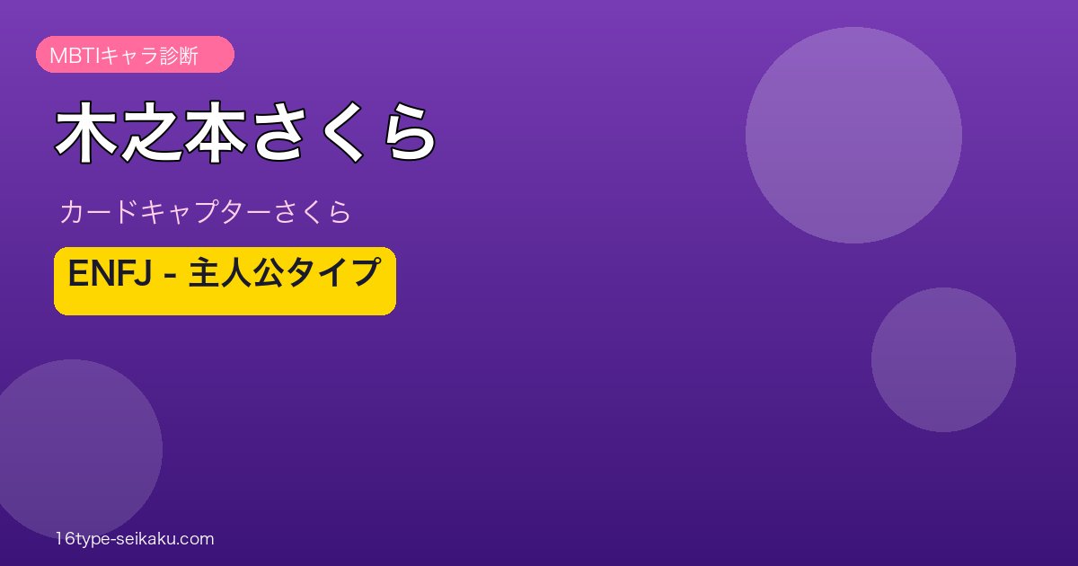 木之本さくら MBTI ENFJ
