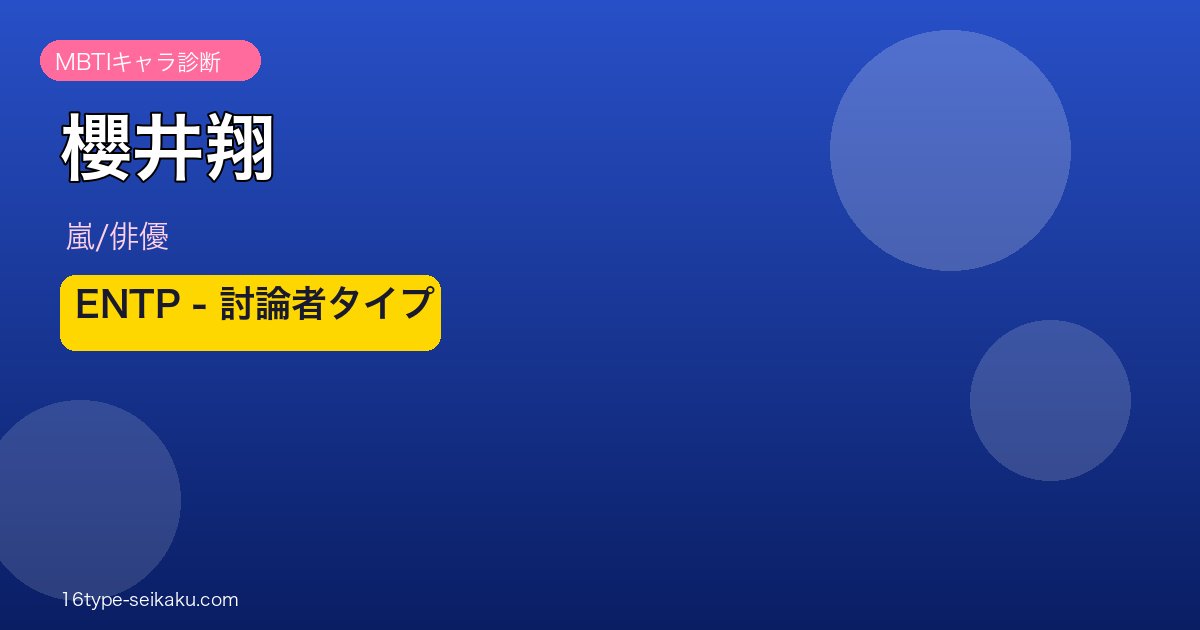 櫻井翔のMBTIアイキャッチ