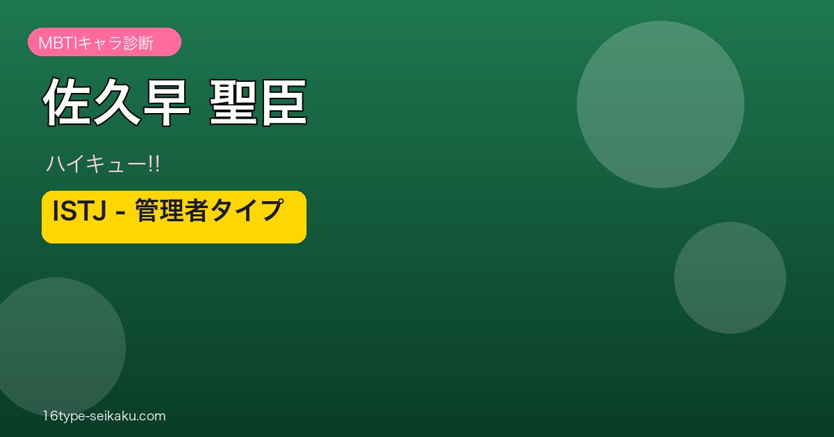 佐久早聖臣（ハイキュー!!）ISTJ管理者タイプ
