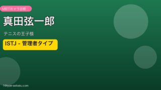 真田弦一郎 MBTI ISTJ