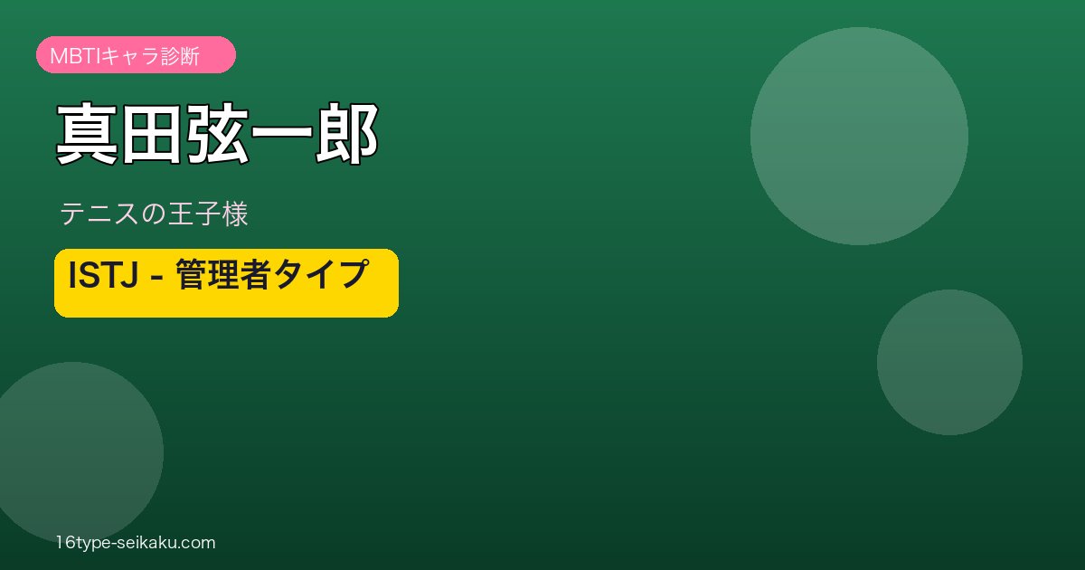 真田弦一郎 MBTI ISTJ