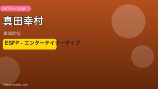 真田幸村 MBTI ESFP アイキャッチ