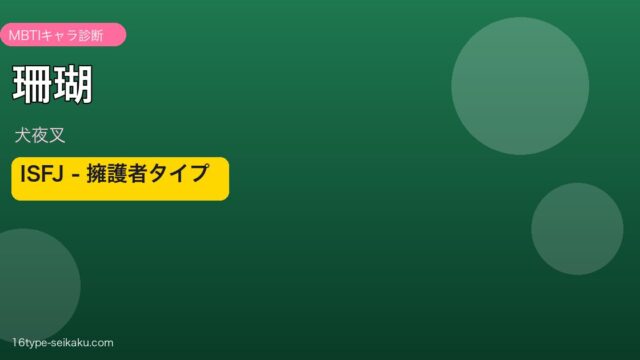 珊瑚（犬夜叉）ISFJタイプ アイキャッチ