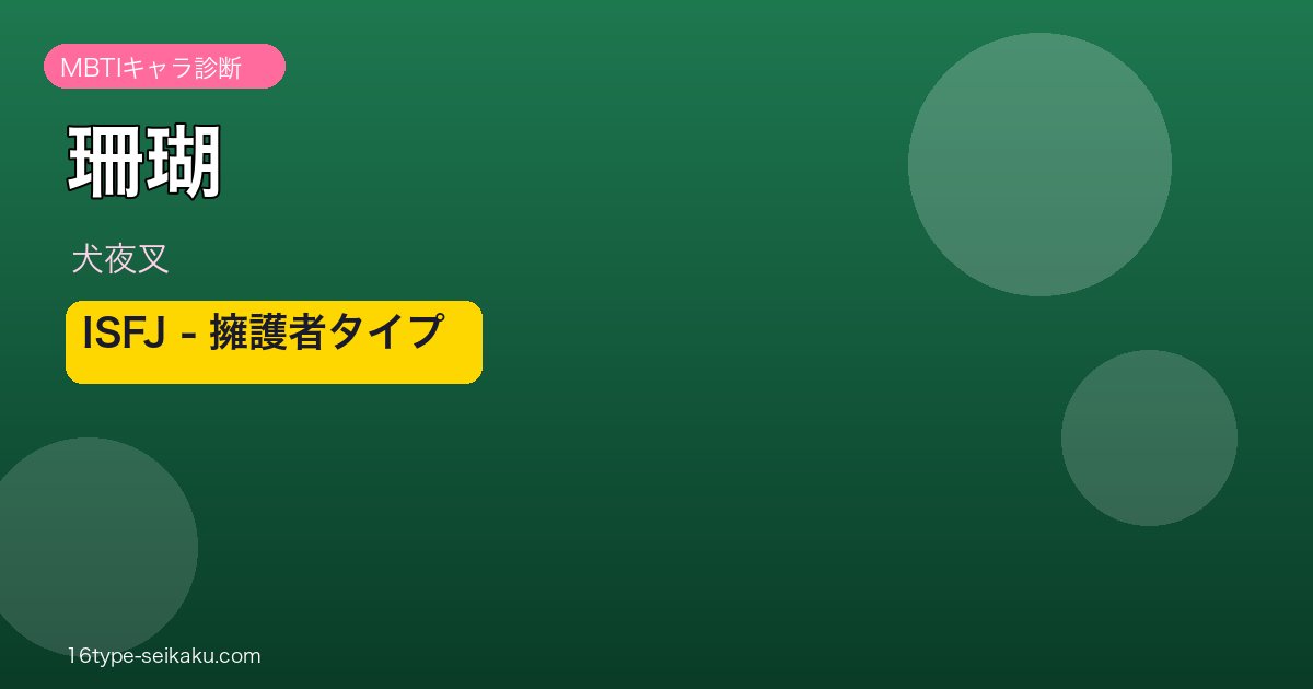 珊瑚（犬夜叉）ISFJタイプ アイキャッチ