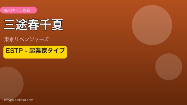 三途春千夏 MBTI