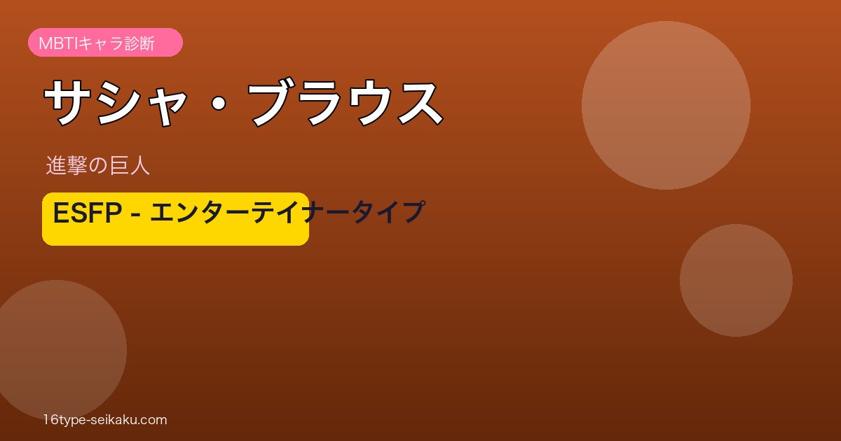 サシャ・ブラウス MBTI ESFP