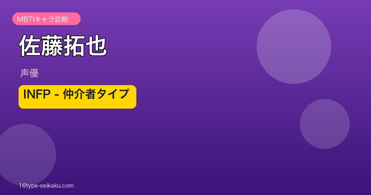 佐藤拓也のMBTIアイキャッチ