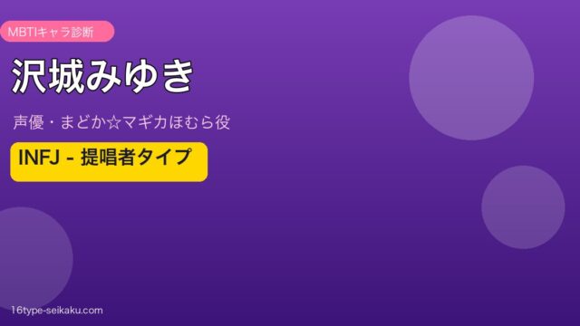 沢城みゆきのMBTIアイキャッチ