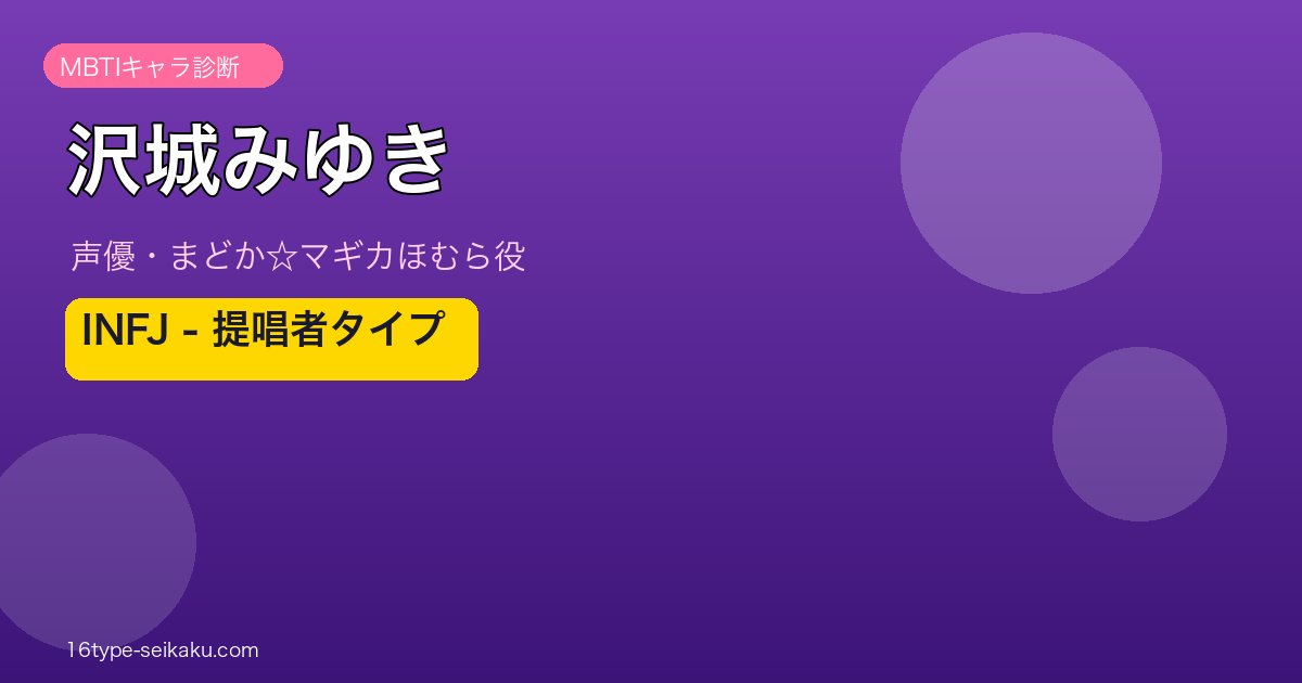 沢城みゆきのMBTIアイキャッチ