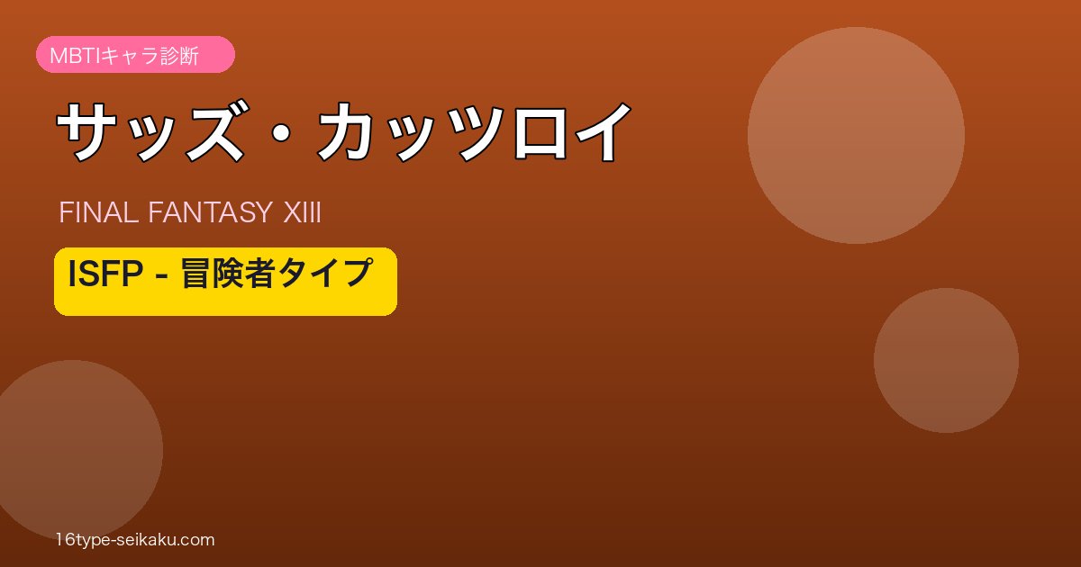 サッズ・カッツロイ ISFP MBTIキャラ診断