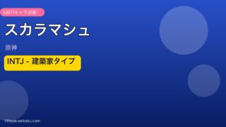 スカラマシュ MBTI INTJ アイキャッチ