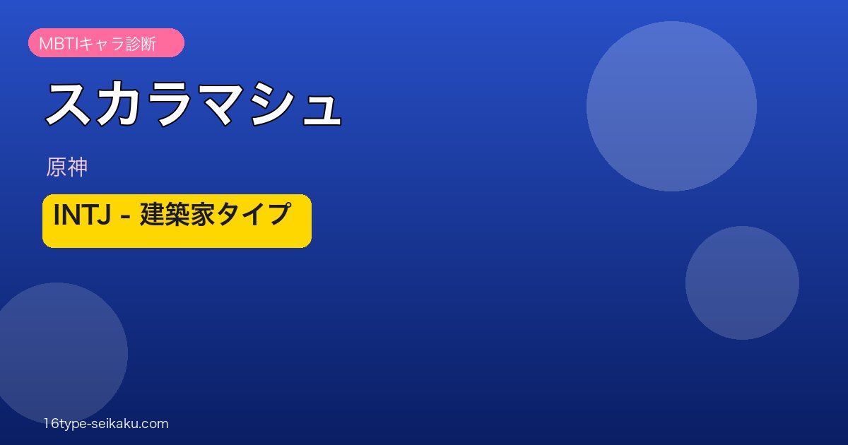 スカラマシュ MBTI INTJ アイキャッチ