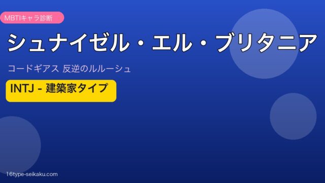 シュナイゼル・エル・ブリタニア（コードギアス）INTJ MBTIキャラ診断