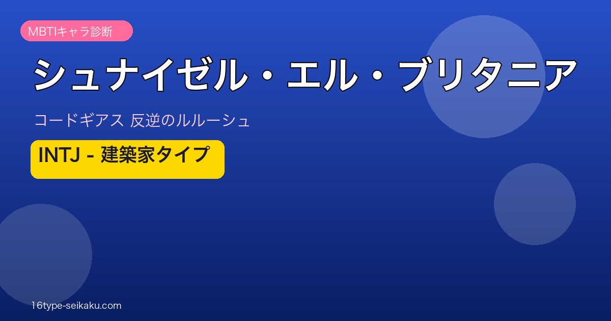 シュナイゼル・エル・ブリタニア（コードギアス）INTJ MBTIキャラ診断