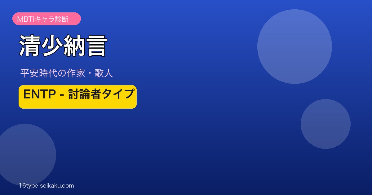 清少納言 MBTI