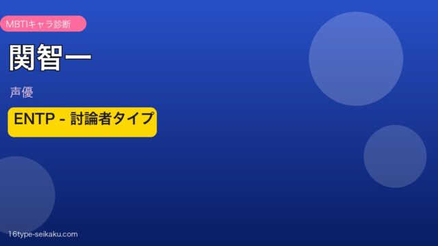 関智一 MBTI アイキャッチ
