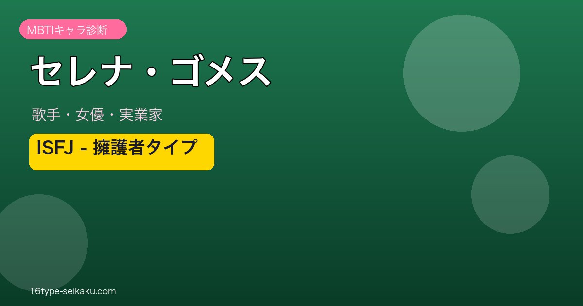 セレナ・ゴメス MBTI ISFJ