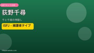 荻野千尋 MBTIアイキャッチ