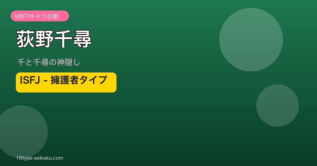 荻野千尋 MBTIアイキャッチ