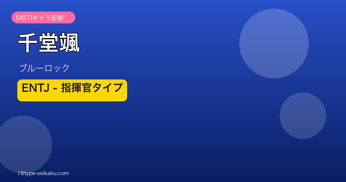千堂颯 MBTI ENTJ ブルーロック
