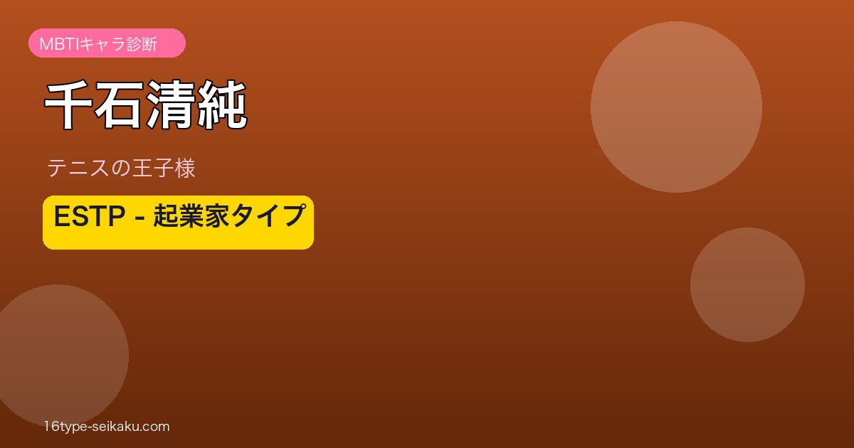 千石清純 MBTI