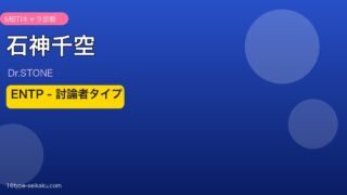 石神千空（Dr.STONE）MBTIタイプENTP診断アイキャッチ