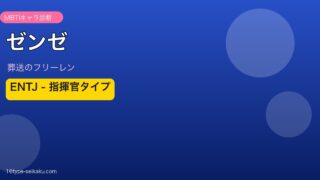 ゼンゼ MBTI