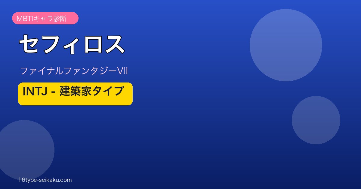 セフィロス MBTI INTJ