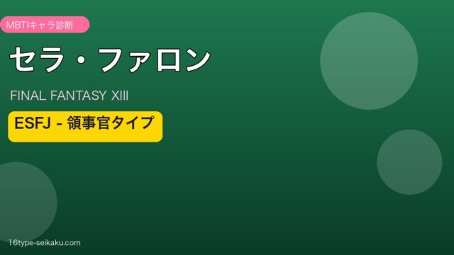 セラ・ファロン（FINAL FANTASY XIII）MBTIキャラ診断 ESFJタイプ