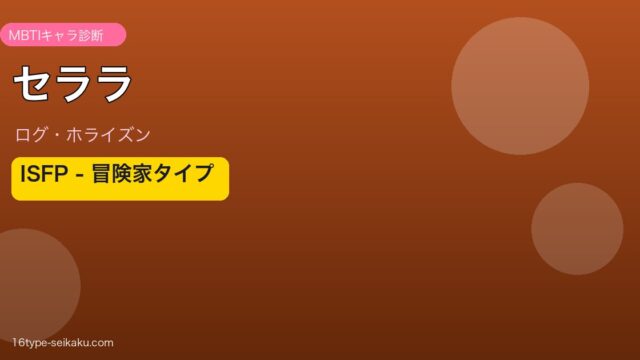 セララのMBTI診断アイキャッチ