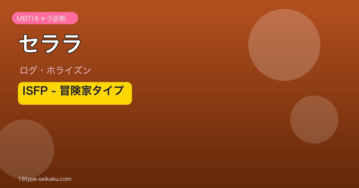 セララのMBTI診断アイキャッチ