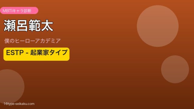 瀬呂範太のMBTI診断アイキャッチ
