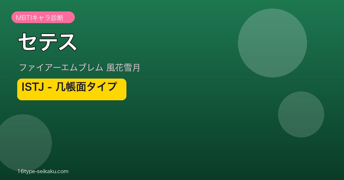 セテス（ファイアーエムブレム風花雪月）MBTIキャラ診断 ISTJタイプ