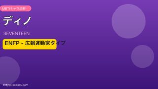ディノ MBTIアイキャッチ
