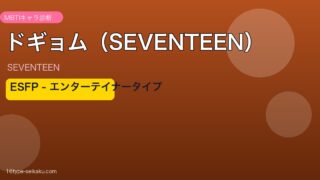 ドギョム（SEVENTEEN）MBTI ESFP アイキャッチ