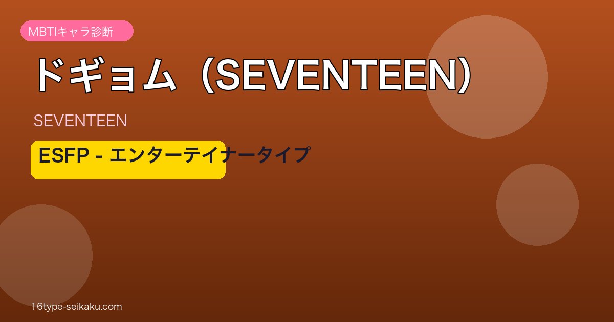ドギョム（SEVENTEEN）MBTI ESFP アイキャッチ