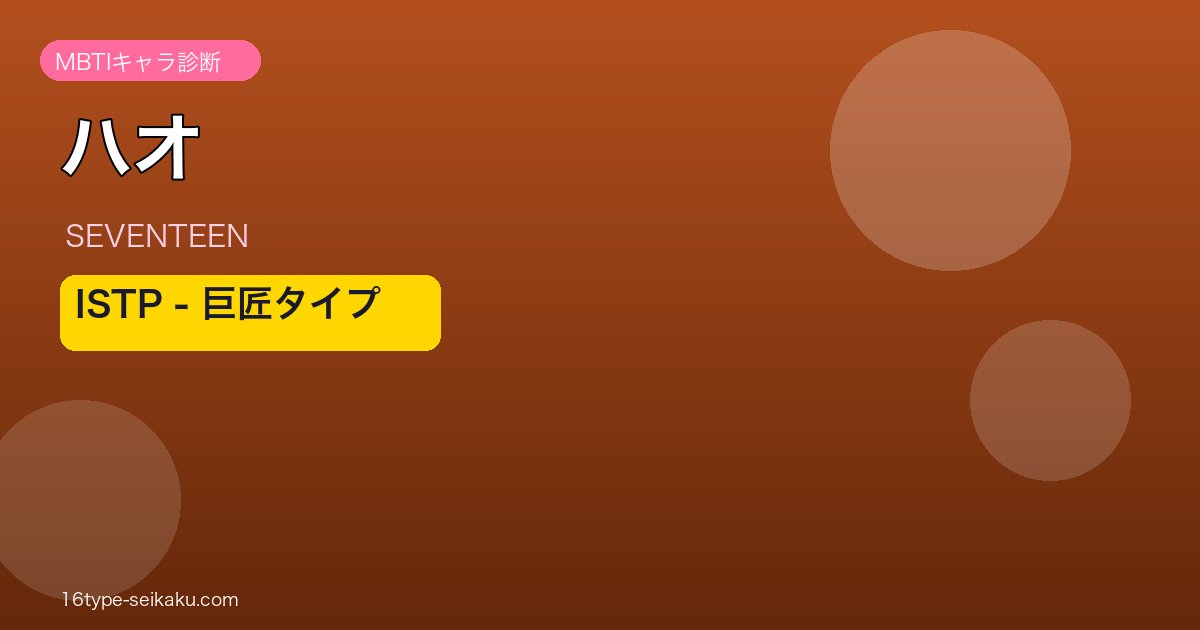 ハオ MBTI