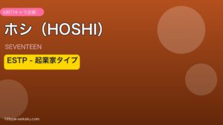 ホシ（SEVENTEEN）MBTIアイキャッチ