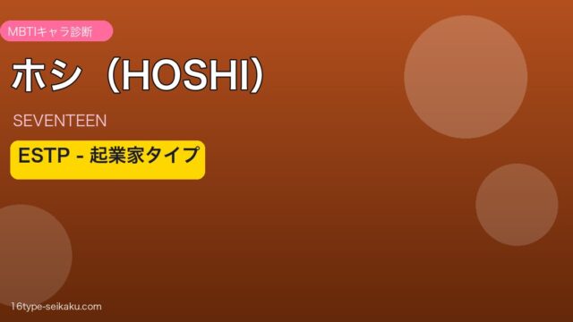 ホシ（SEVENTEEN）MBTIアイキャッチ