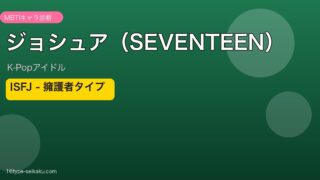 ジョシュア（SEVENTEEN）MBTI ISFJ擁護者タイプ アイキャッチ