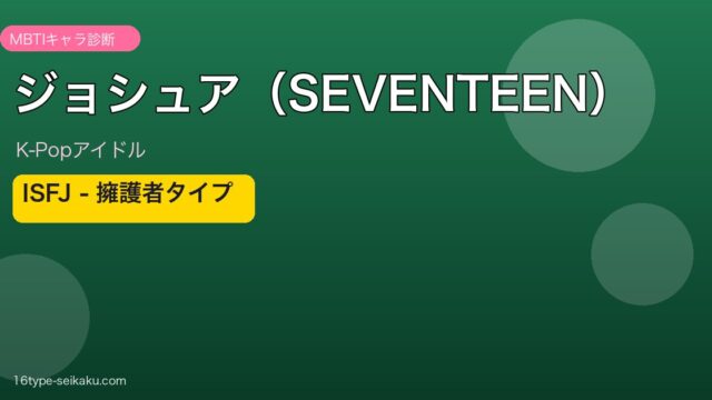 ジョシュア（SEVENTEEN）MBTI ISFJ擁護者タイプ アイキャッチ
