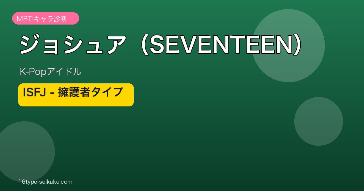 ジョシュア（SEVENTEEN）MBTI ISFJ擁護者タイプ アイキャッチ